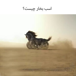 اسب بخار