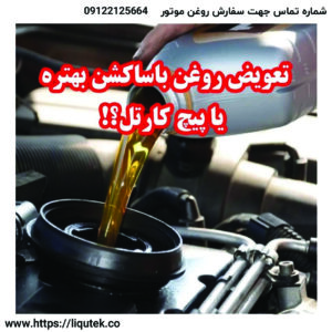 تعویض روغن موتور